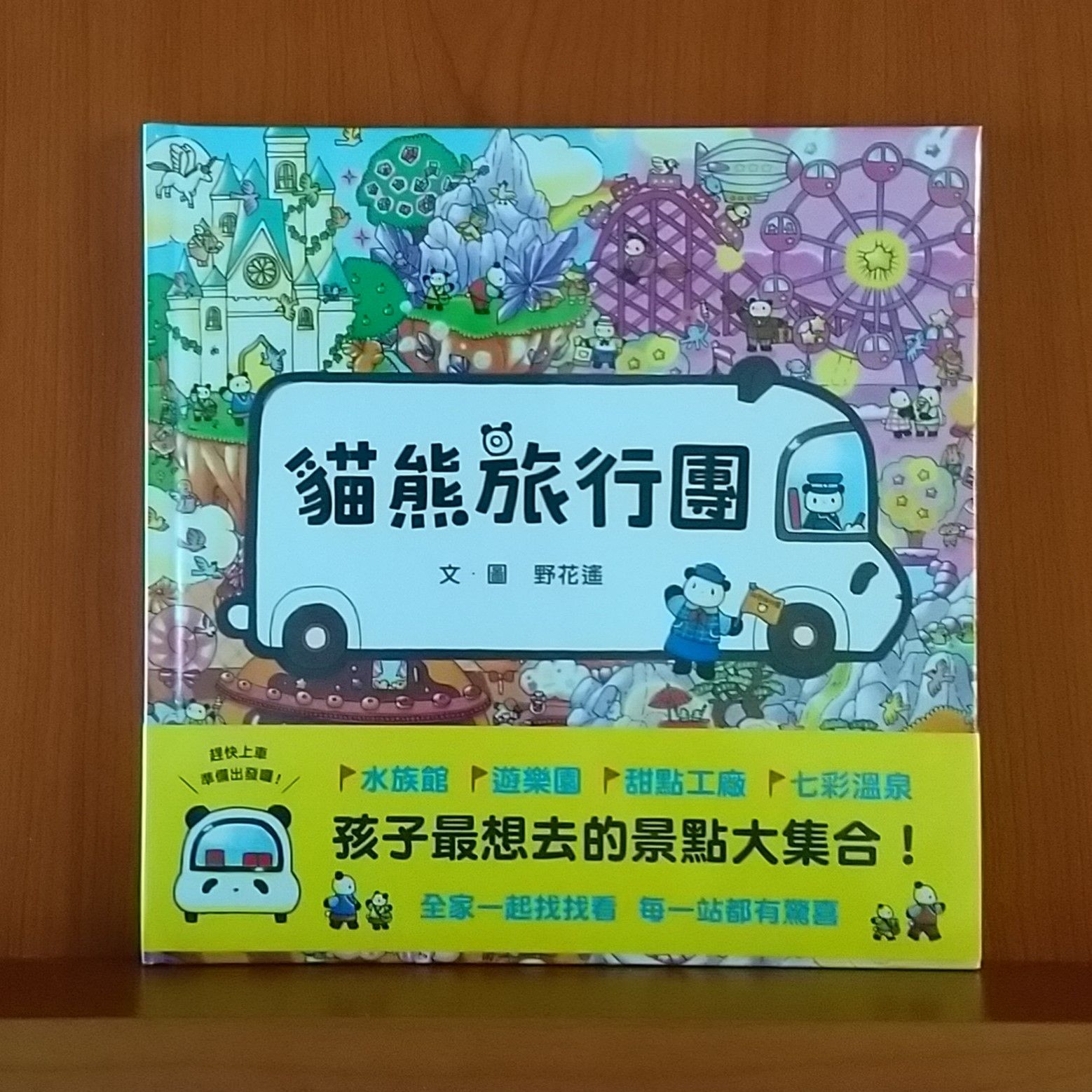 9789577627360_貓熊旅行團_野花遙_野花遙_上誼