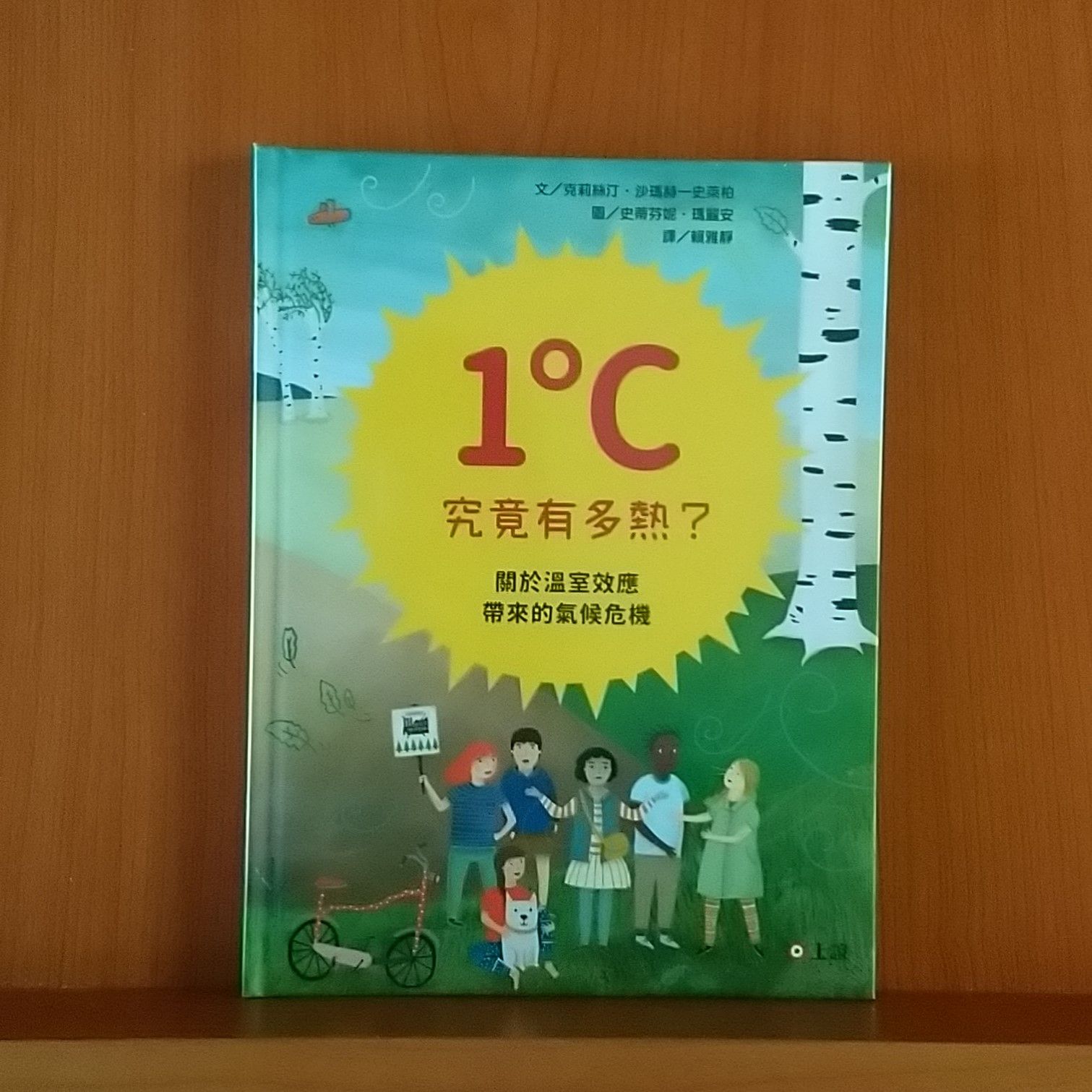 9789577627438_1度C究竟有多熱？_克莉絲汀‧沙瑪赫-史萊柏_史蒂芬妮.瑪麗安_上誼