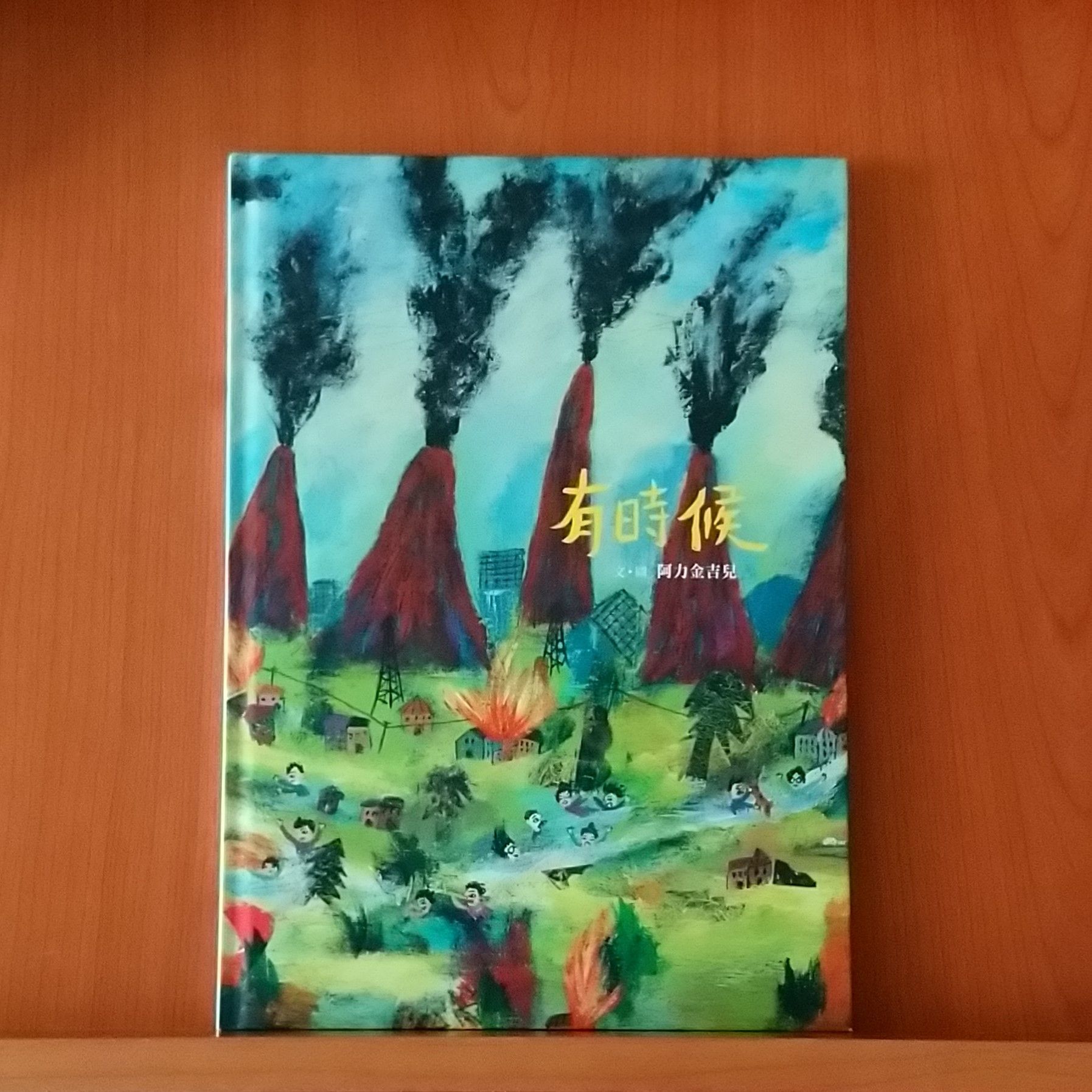 9789862116951_有時候_阿力金吉兒_阿力金吉兒_小魯