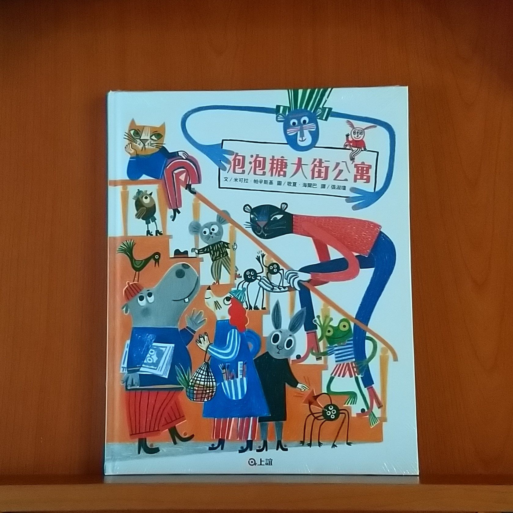 9789577627490_泡泡糖大街公寓_米可拉．帕辛斯基_歌夏.海爾巴_上誼