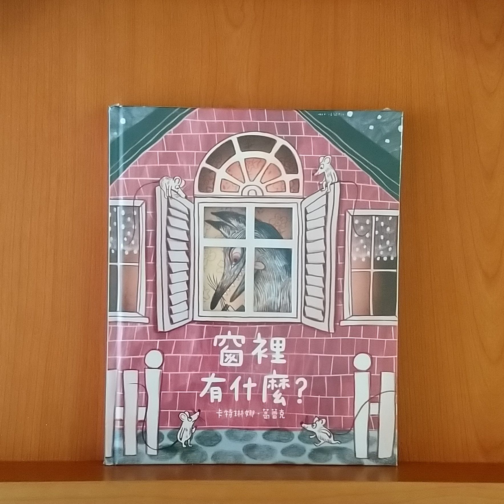 9789577627452_窗裡有什麼？_卡特琳娜．葛蕾克_卡特琳娜．葛蕾克_上誼