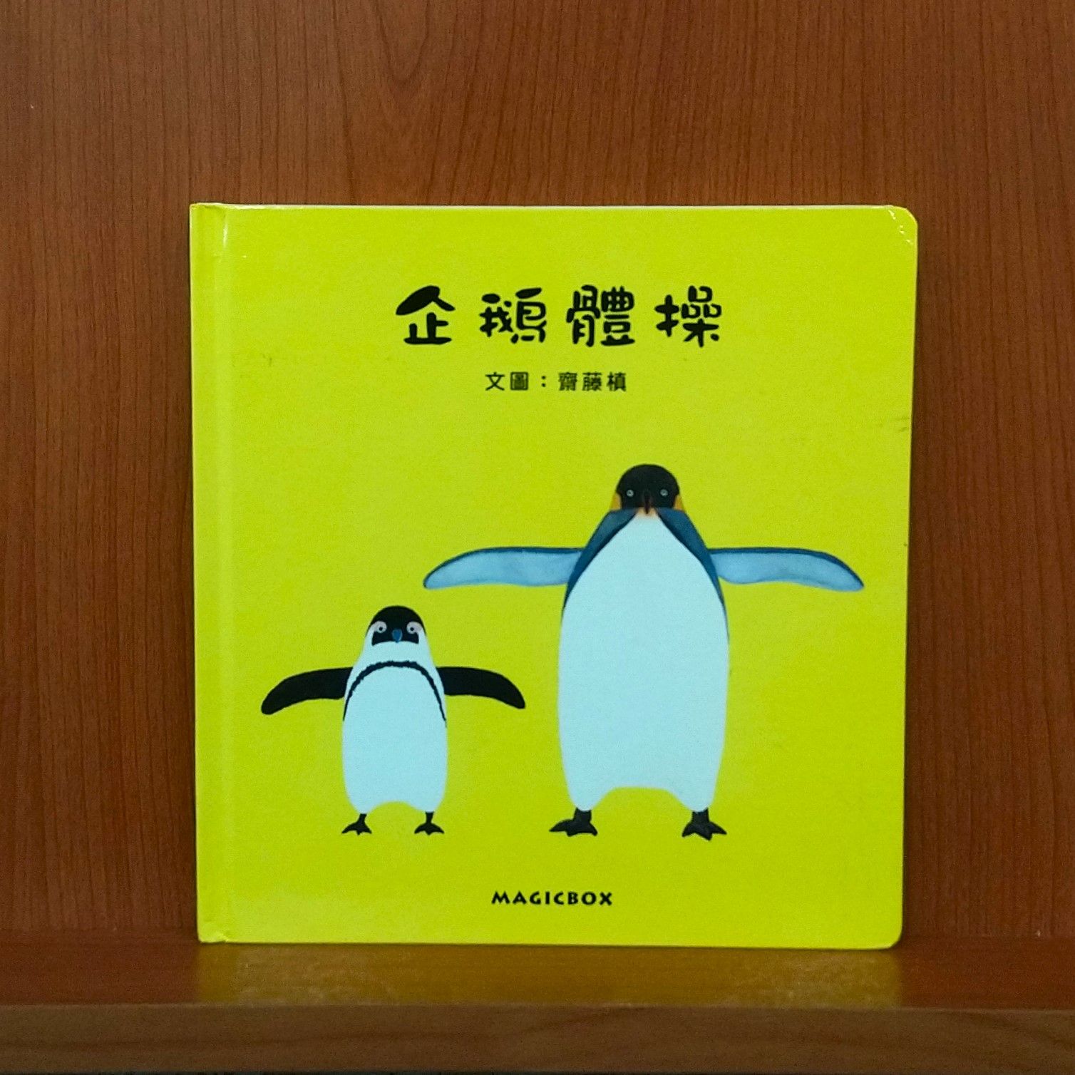 9789866215704_企鵝體操_齋藤槙_齋藤槙_米奇巴克