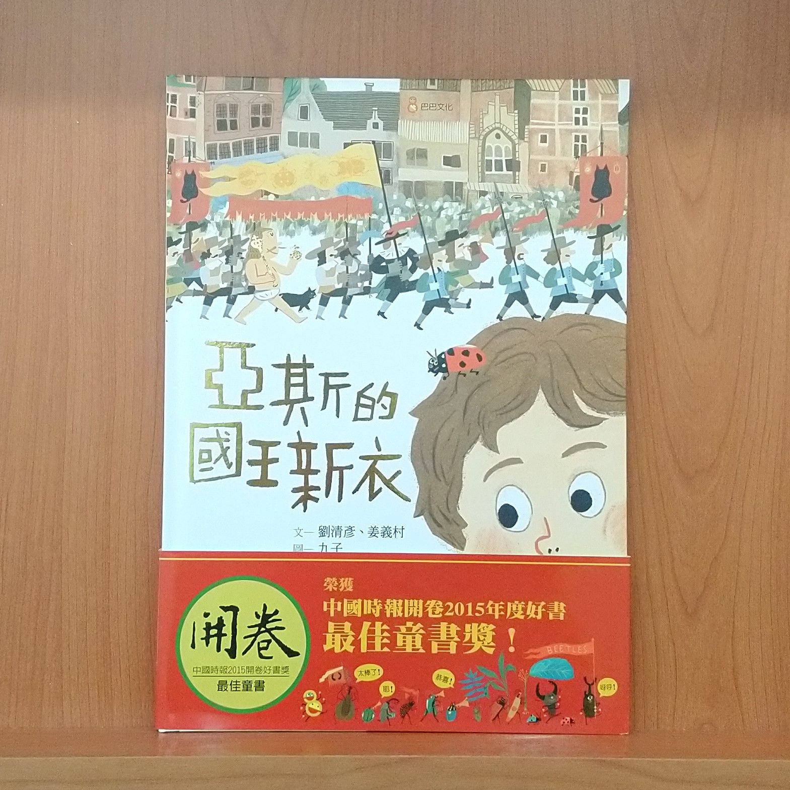 9789869033404_亞斯的國王新衣_劉清彥， 姜義村_九子_巴巴文化