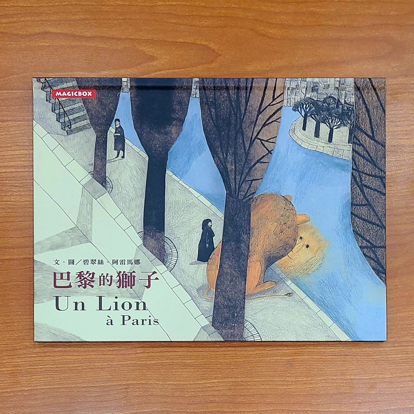 9789866215865_巴黎的獅子（中法文版）_碧翠絲．阿雷馬娜_碧翠絲．阿雷馬娜_米奇巴克