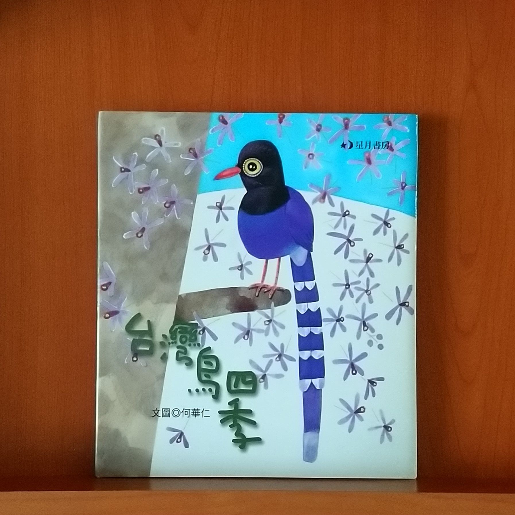 9789866789724_台灣鳥四季_何華仁_何華仁_玉山社