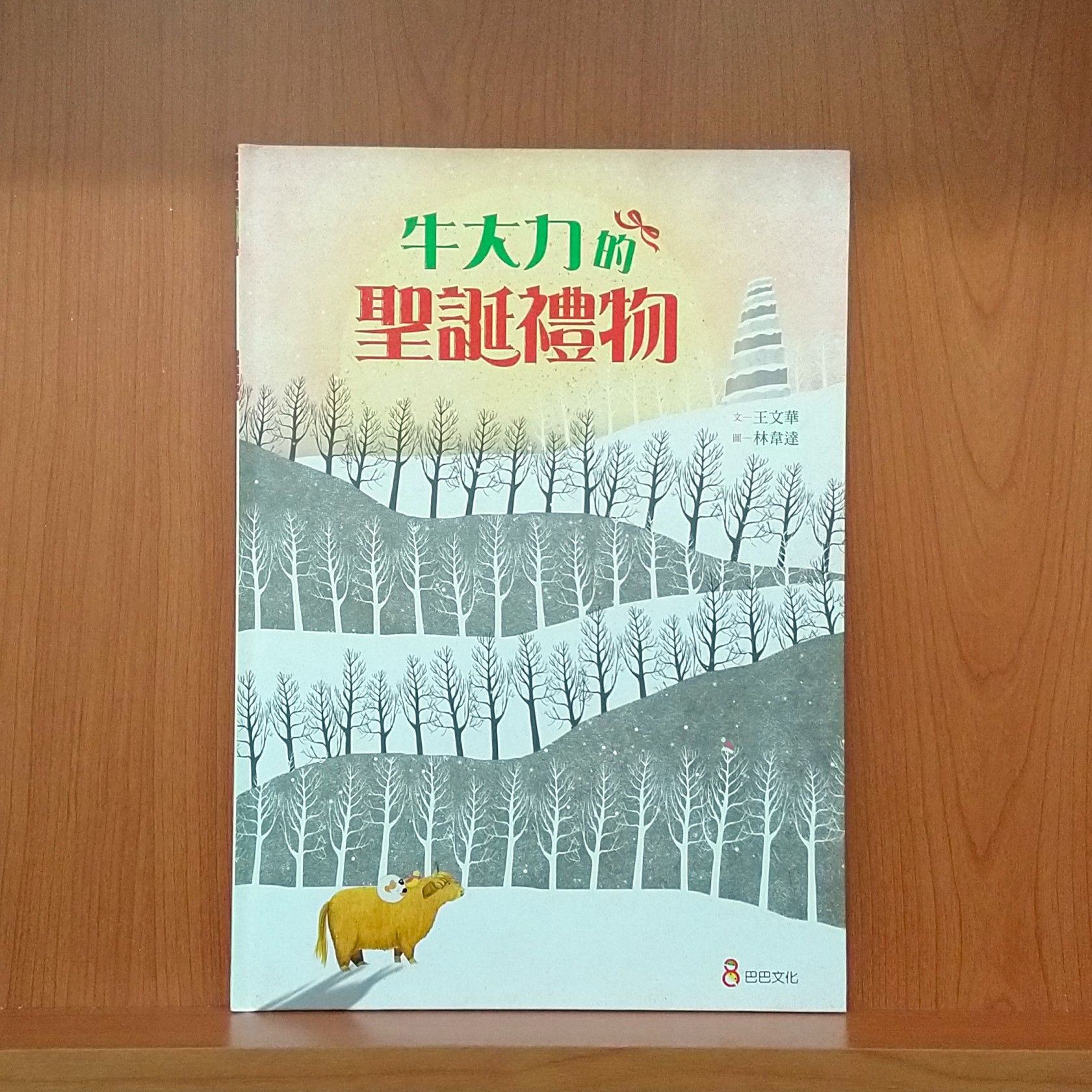 9789869300773_牛大力的聖誕禮物_王文華_林韋達_巴巴文化