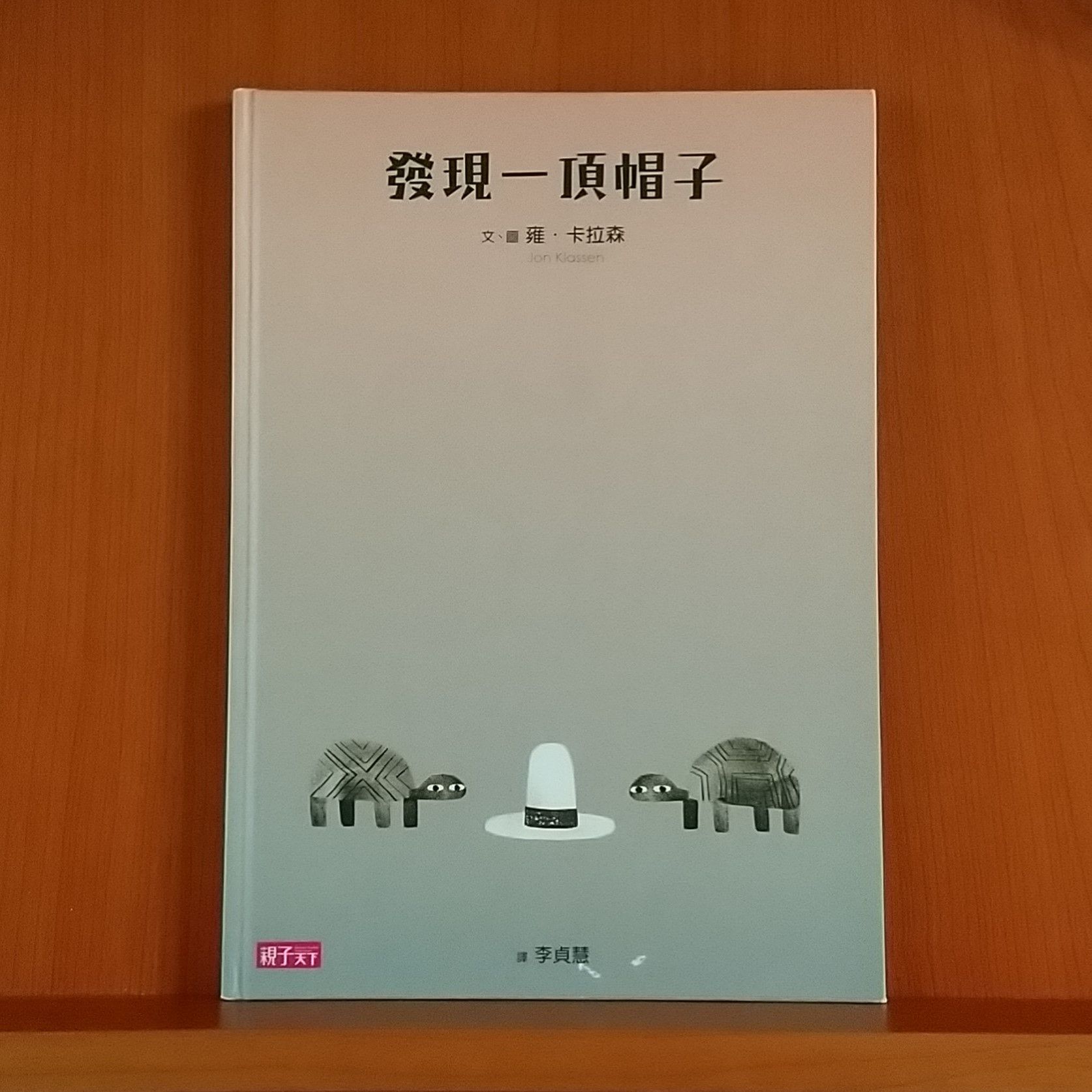 9789869317917_發現一頂帽子_雍．卡拉森_雍．卡拉森_親子天下