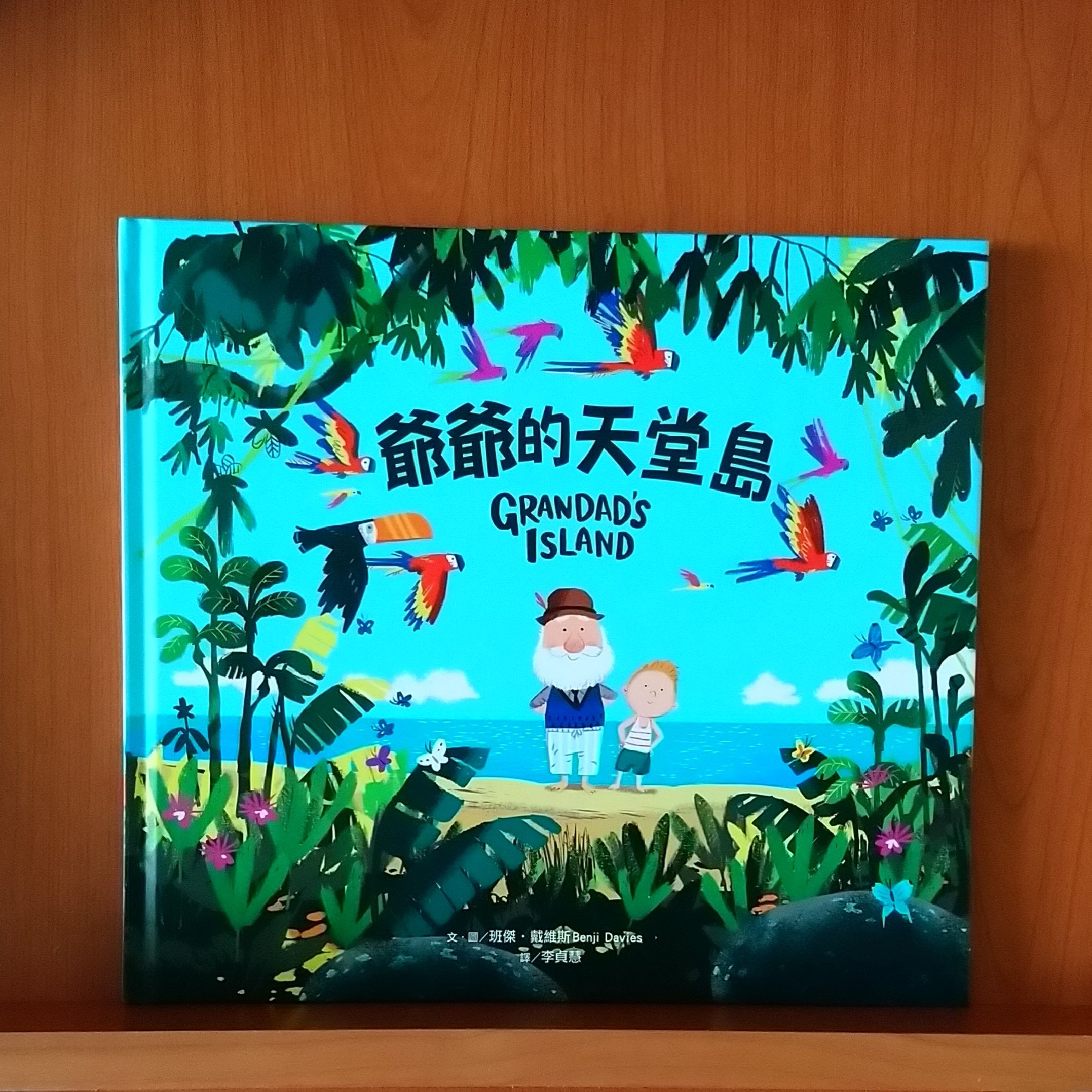 9789869354998_ 爺爺的天堂島_班傑‧戴維斯_班傑‧戴維斯_采實文化
