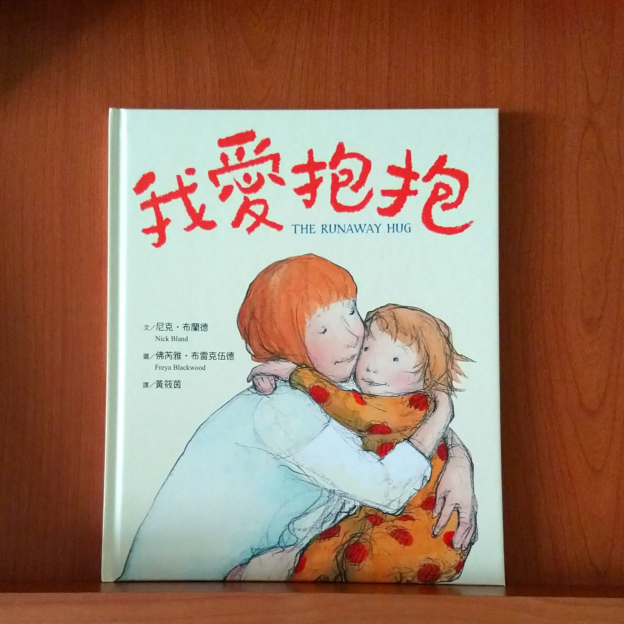 9789869371803_我愛抱抱_尼克‧布蘭德_佛芮雅.布雷克伍德_采實文化