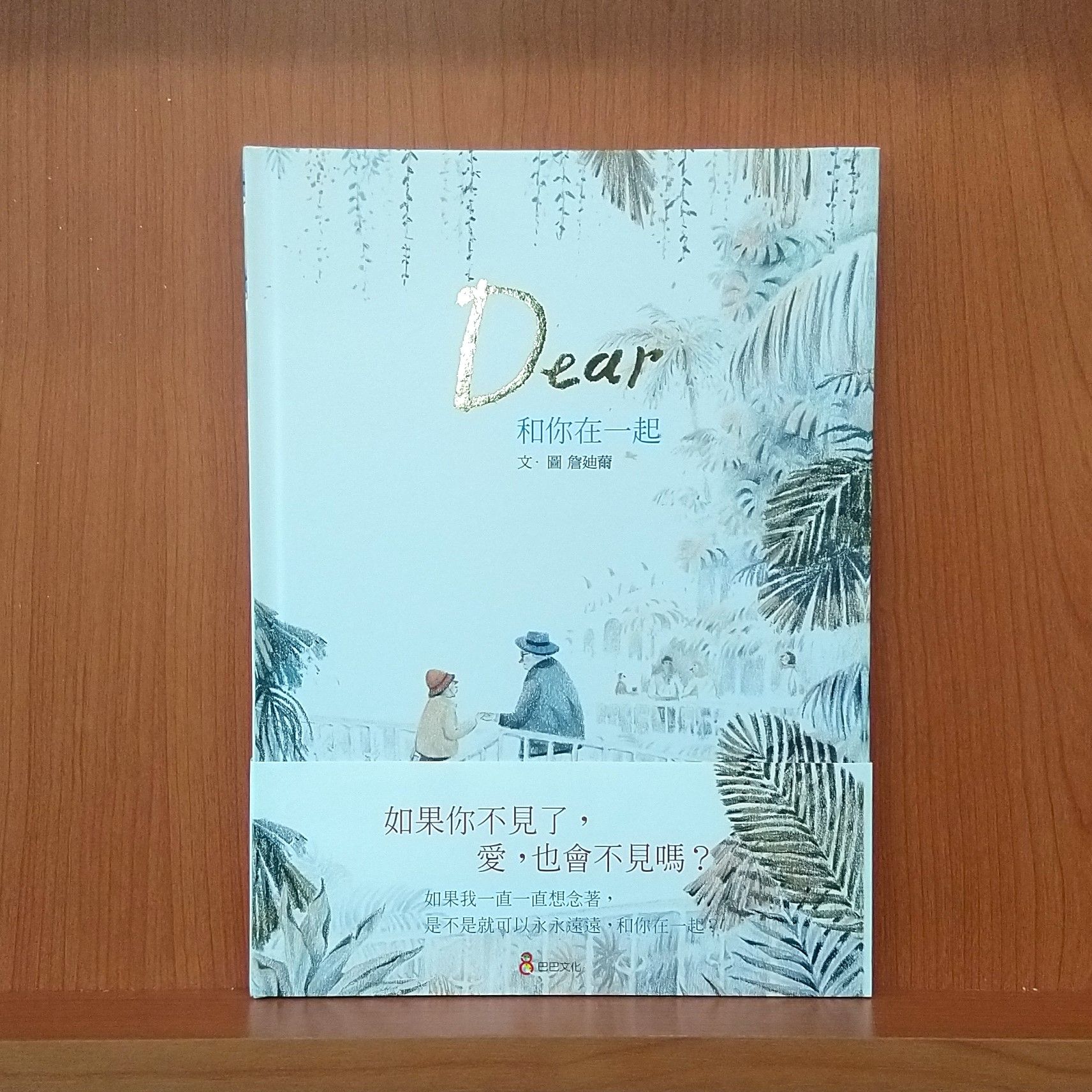 9789869520546_和你在一起_詹迪薾_詹迪薾_巴巴文化