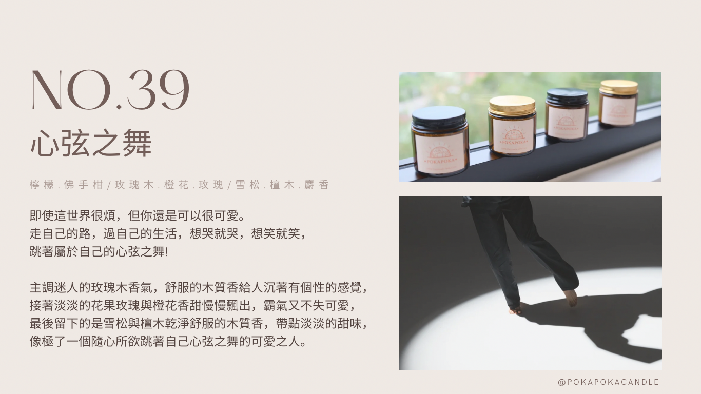 POKAPOKA 香氛蠟燭 - 心弦之舞 NO.39