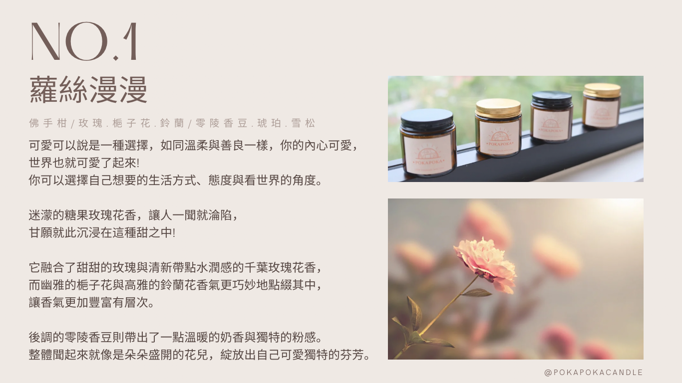 POKAPOKA 香氛蠟燭 - 蘿絲漫漫NO.1