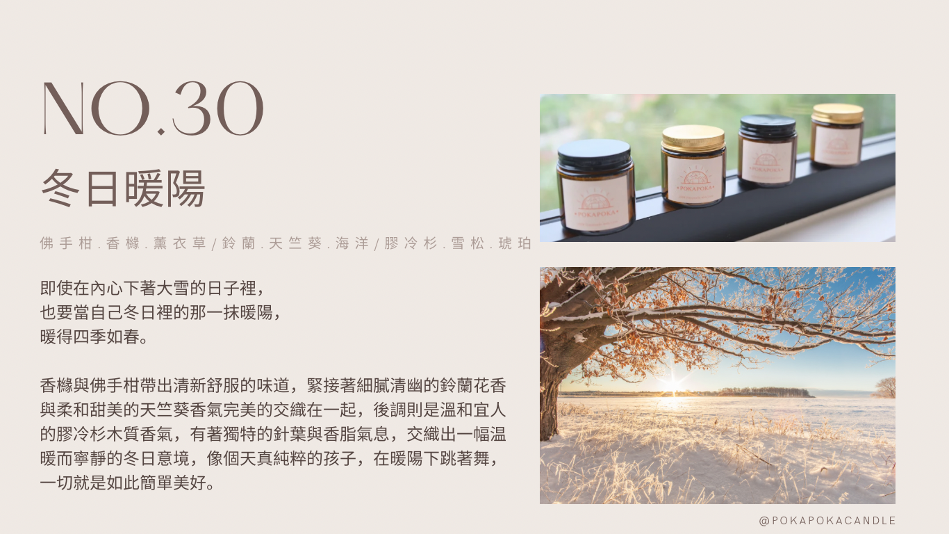 POKAPOKA 香氛蠟燭 - 冬日暖陽 NO.30