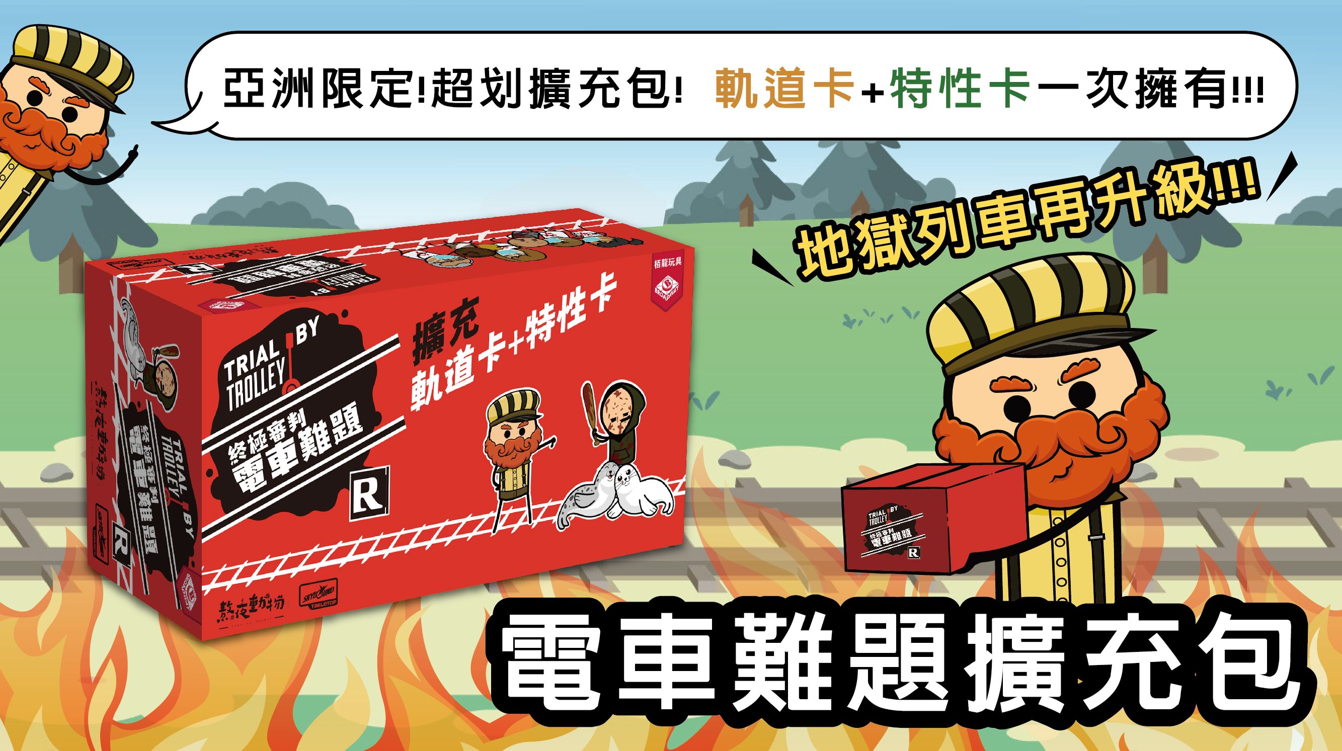 [魔力桌遊][全新桌遊]- 終極審判：電車難題 擴充包