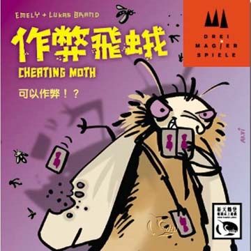 [全新桌遊] - 作弊飛蛾