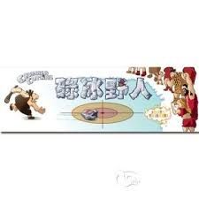 [全新桌遊]-碌冰野人