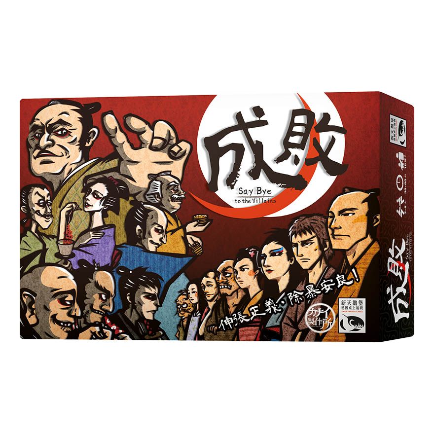 [全新桌遊]-成敗（伸張正義，除暴安良）