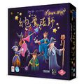 [全新桌遊]- 出包魔法師