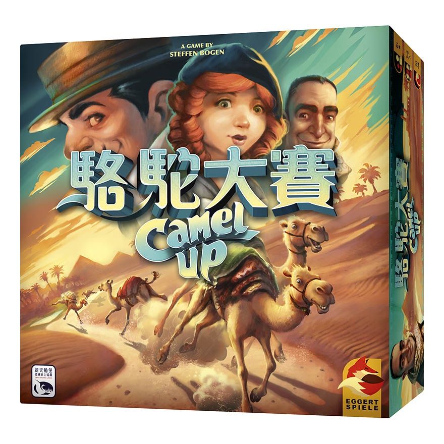 [全新桌遊] - 駱駝大賽2020年版