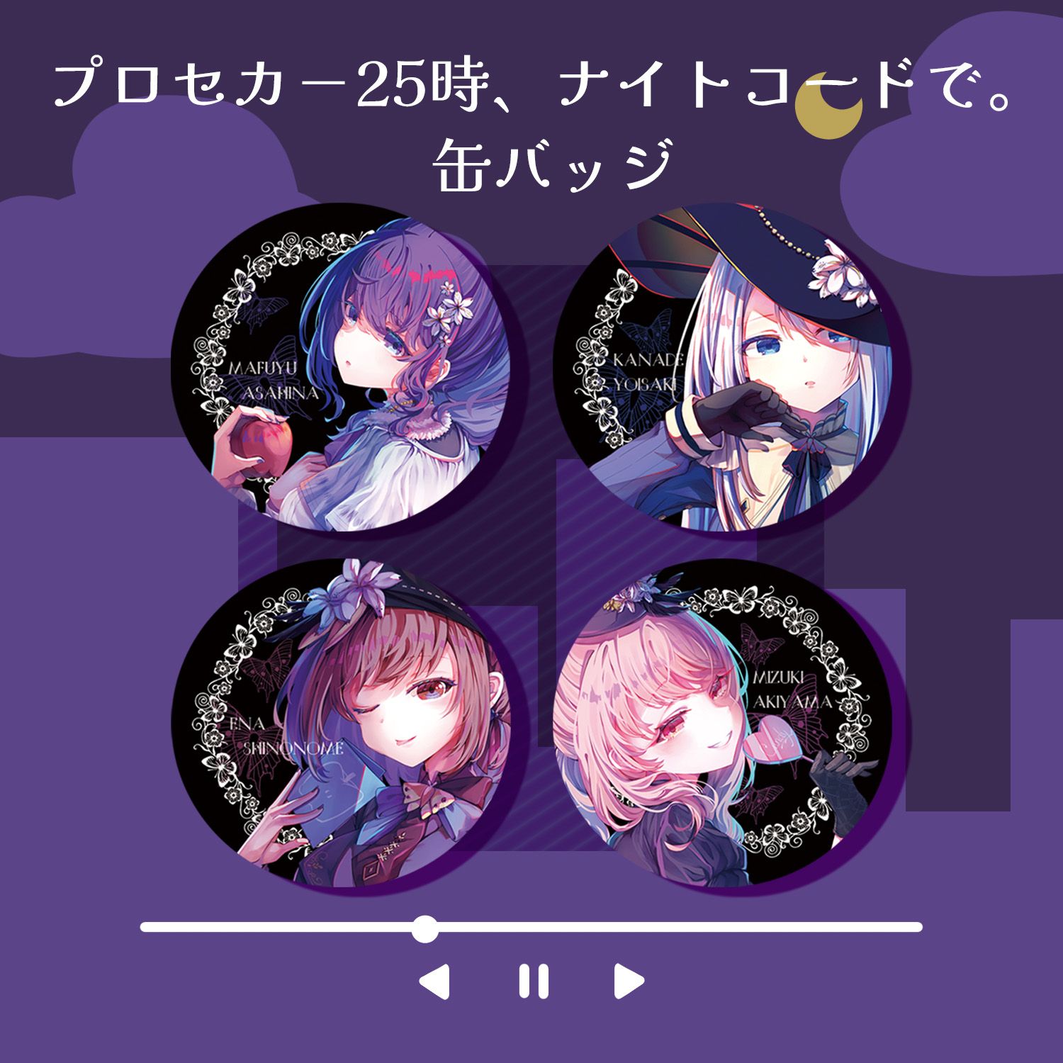 世界計畫（プロセカ）｜25時、ナイトコードで。｜75mm雙閃襟章