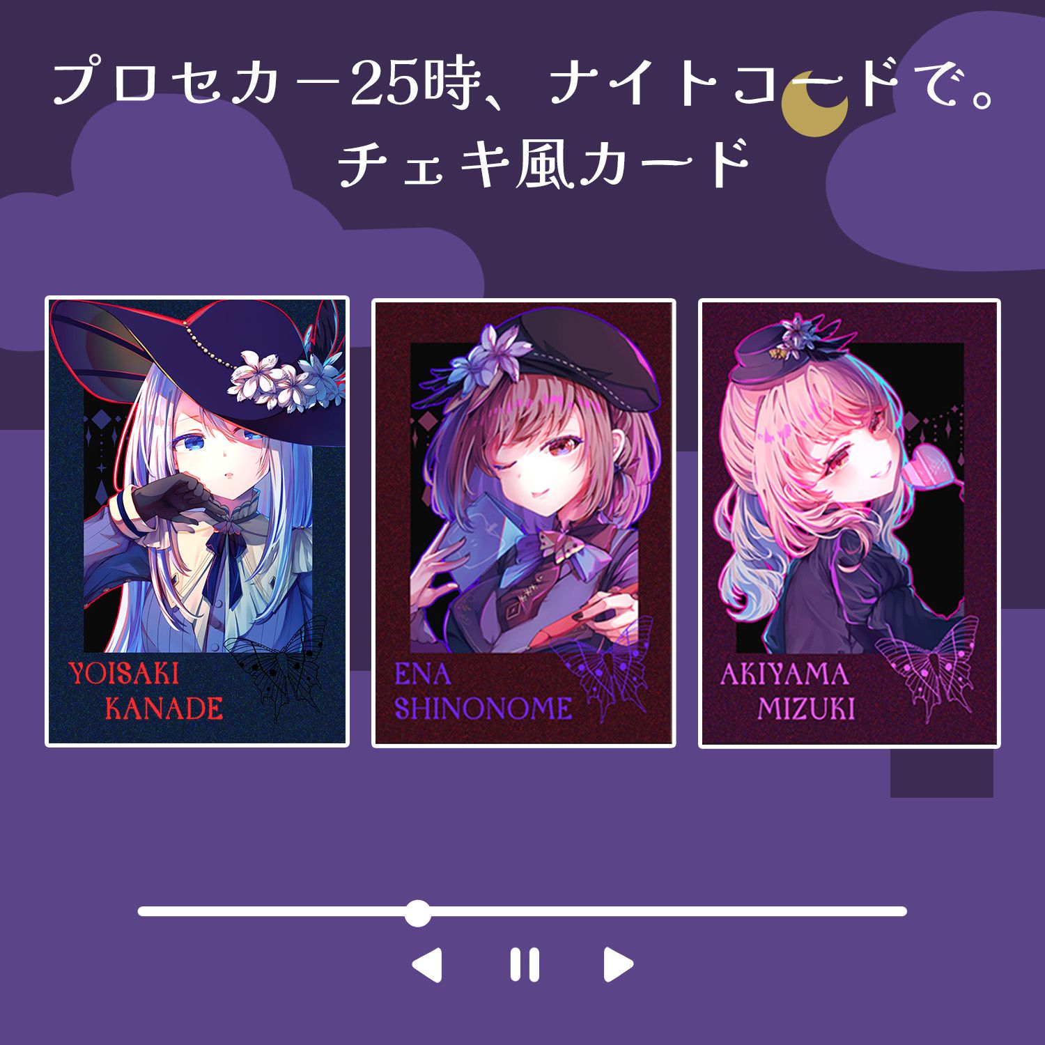 世界計畫（プロセカ）｜25時、ナイトコードで。｜燙金拍立得風卡片