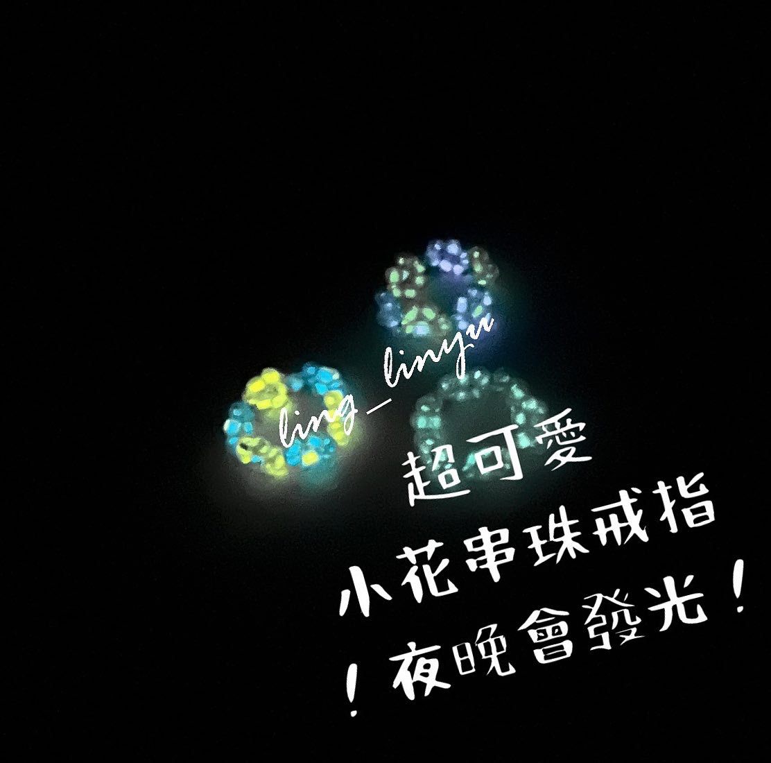||夜光家族系列|| No.37奈奈戒指夜晚會發亮（無彈性）-手工串珠