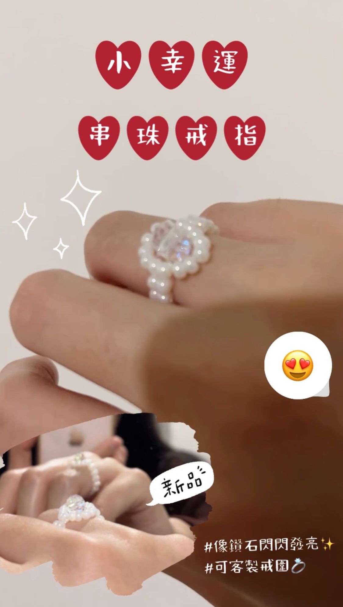 ✿手作✿小幸運串珠戒指 可客製戒圍 閃亮亮 像鑽石 過年 喜氣