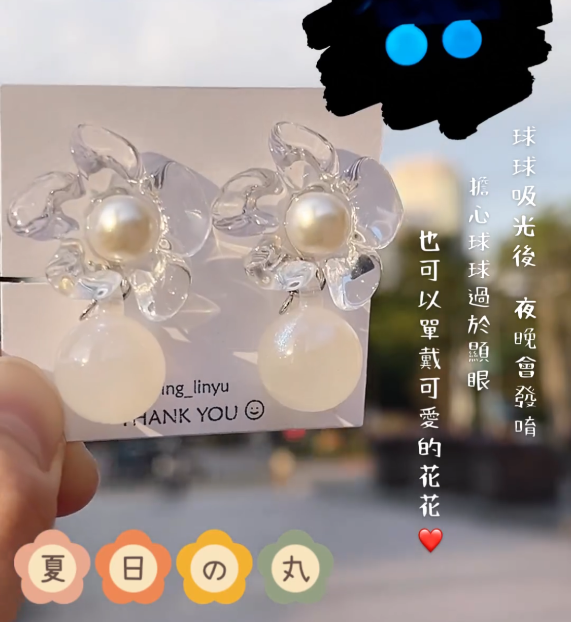 ||花花世界系列|| No.30夏の玩物-手作飾品