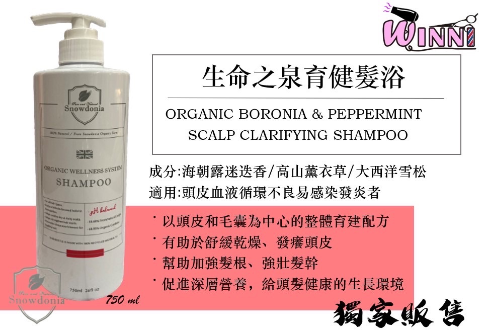 🌳Snowdonia🌳 有機髮浴♨️ 波羅尼花平衡｜維他命E滋養｜茉莉甜橙淨化｜生命之泉育健 ｜印度乳香舒敏 ♨️