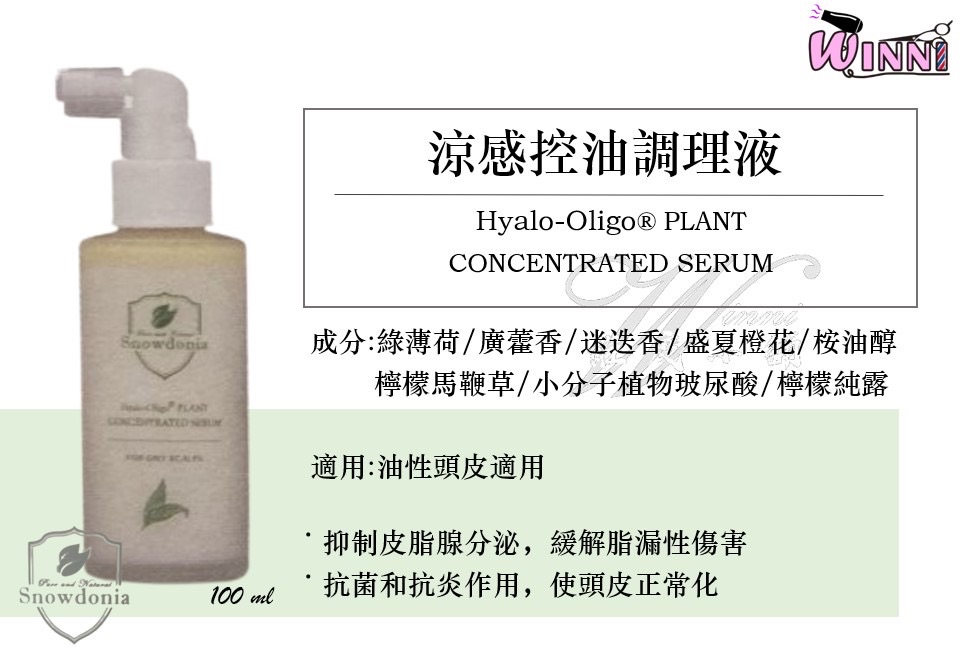 🌳Snowdonia🌳 生命之泉養髮液 100ml｜英國頭皮調理液100ml ｜涼感控油調理液