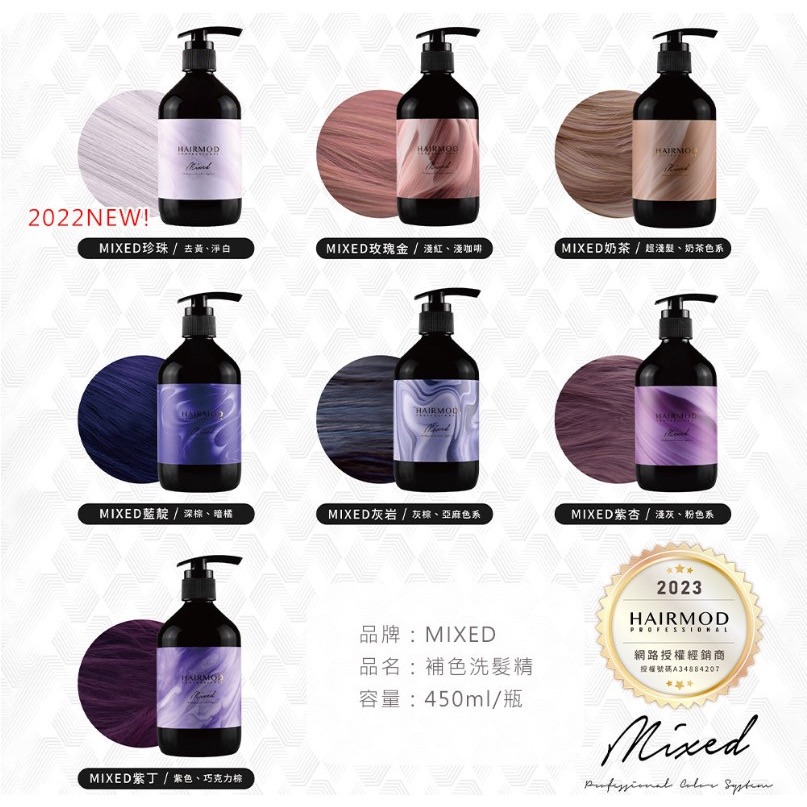 🌈【MIXED】🌈 補色 ＆ 矯色洗髮精 450ml （ 漂髮專用 ） HAIRMOD髮瑪國際 正品公司貨 網紅強力