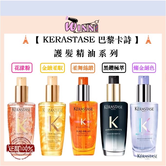 🗼【KERASTASE 巴黎卡詩】🗼 護髮精油系列｜花漾粉｜金緻柔馭｜柔舞絲緞｜黑鑽極萃｜燦金絕色｜護髮露  100