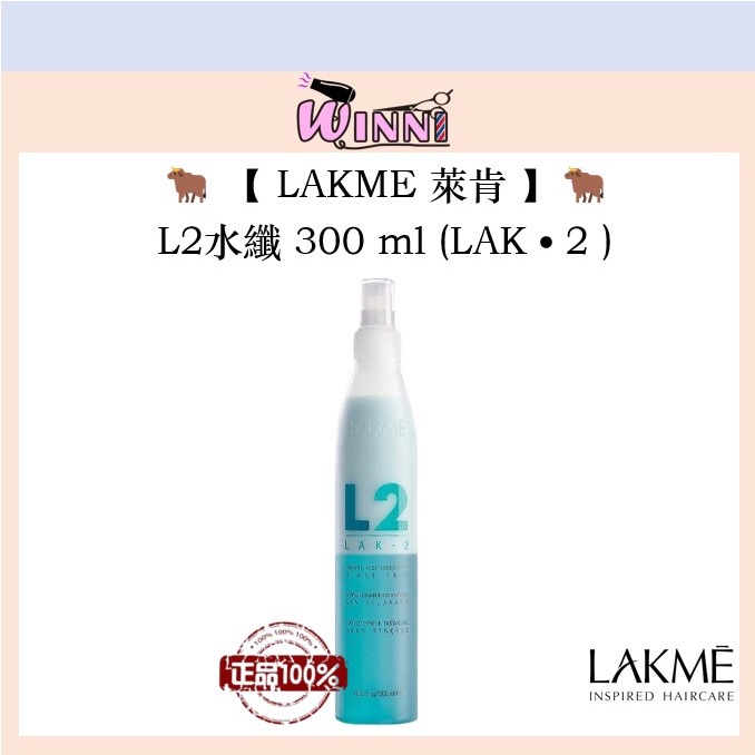 🐂【LAKME 萊肯】🐂  L2水纖 300ml 修護與保濕 （ 乾濕兩用 ）免沖水雙向瞬間護髮