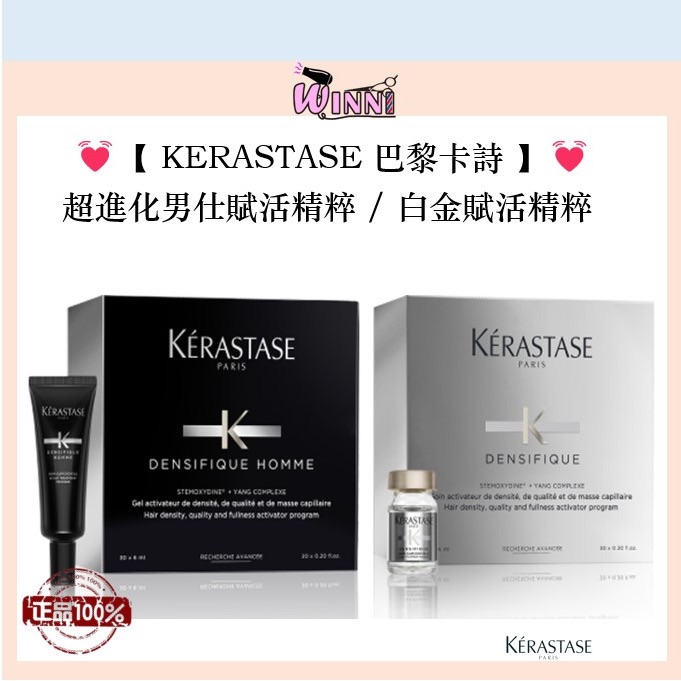 🗼【KERASTASE 巴黎卡詩】🗼超進化男仕賦活精粹 ＆ 超進化白金賦活精粹