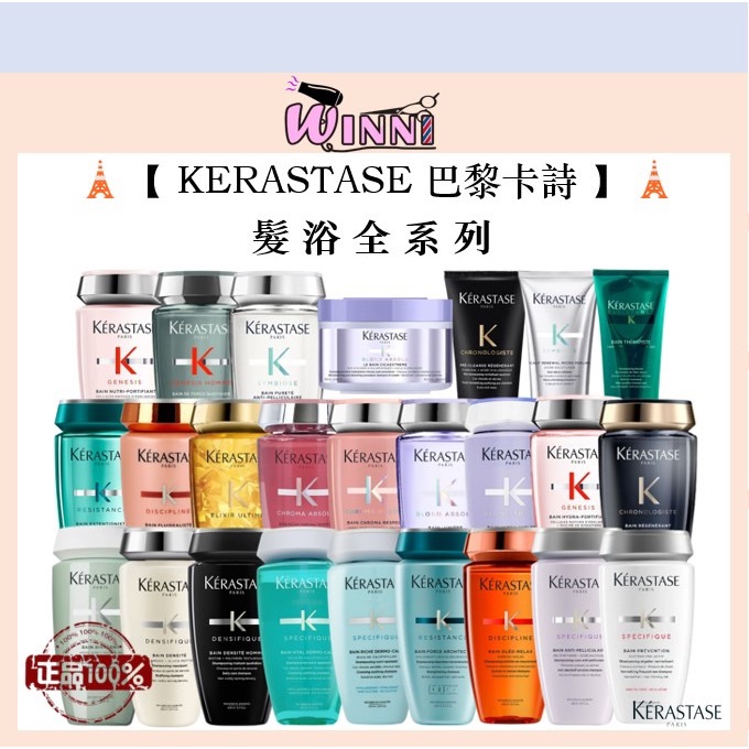 🗼【KERASTASE 巴黎卡詩】🗼  髮浴全系列 250 ml