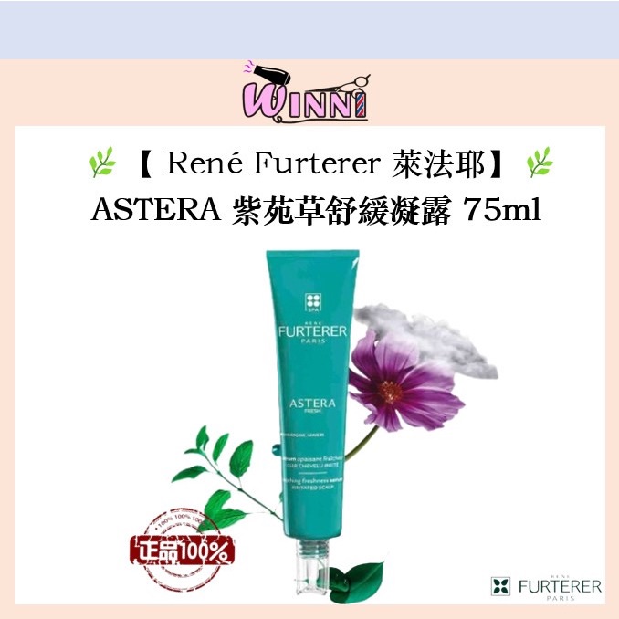 🌿【René Furterer 萊法耶】🌿ASTERA 紫苑草舒緩凝露 75 ml