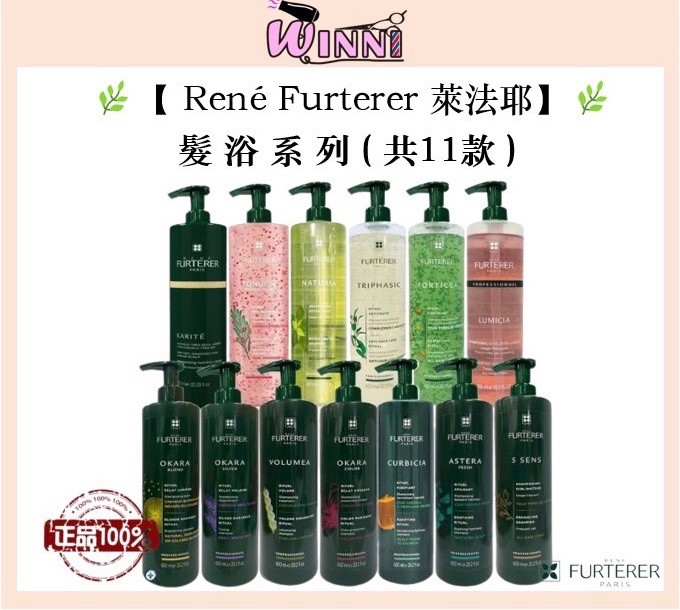 🌿【René Furterer 萊法耶】🌿專業髮浴系列 （ 共10款 ）✨荷那法蕊