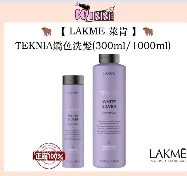 🐂【LAKME 萊肯】🐂 TEKNIA矯色洗髮精 （ 300ml / 1000ml ）