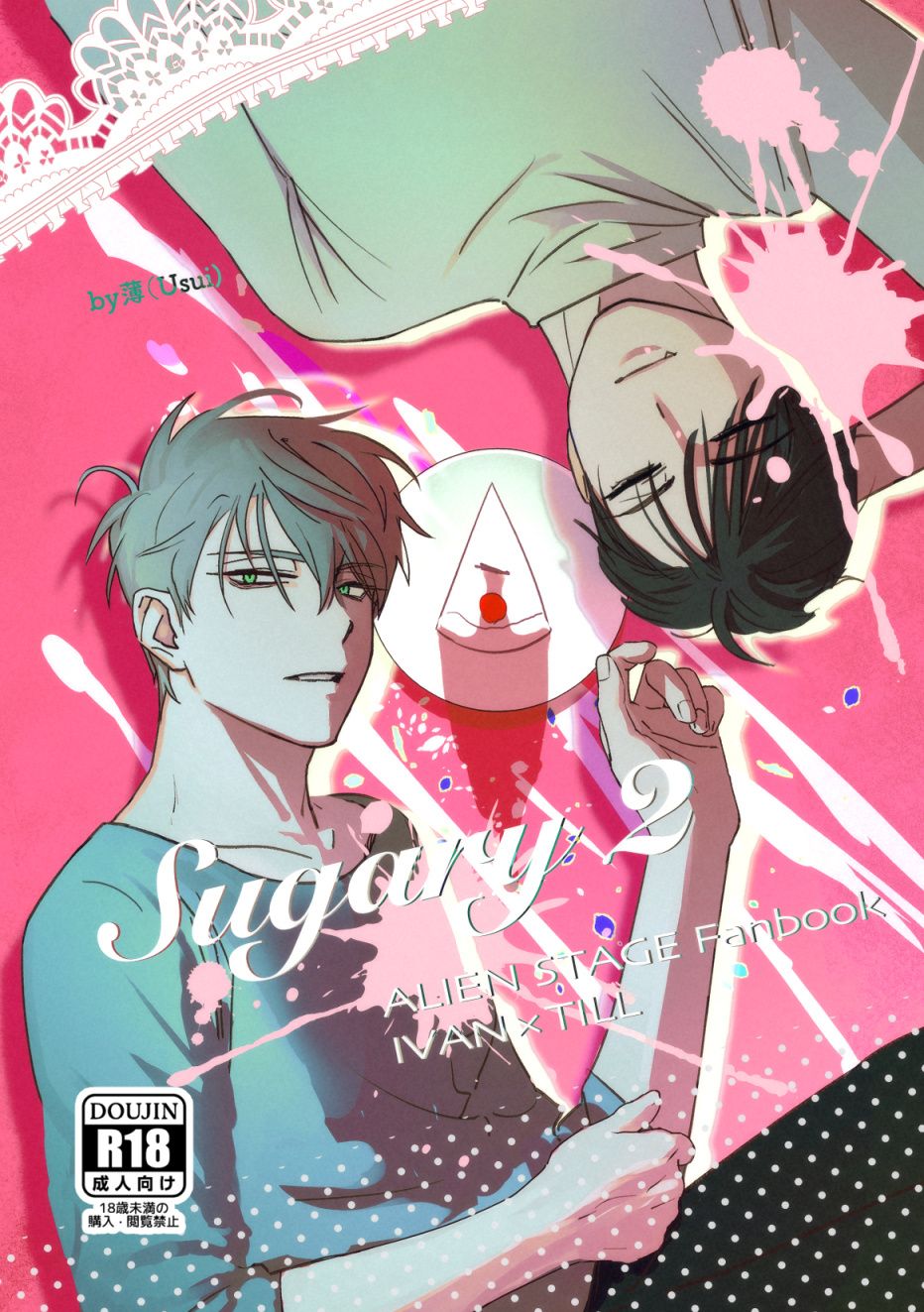 [現貨，R18未成年禁止購買 ]Surgary 2＞ 異形舞台同人漫畫