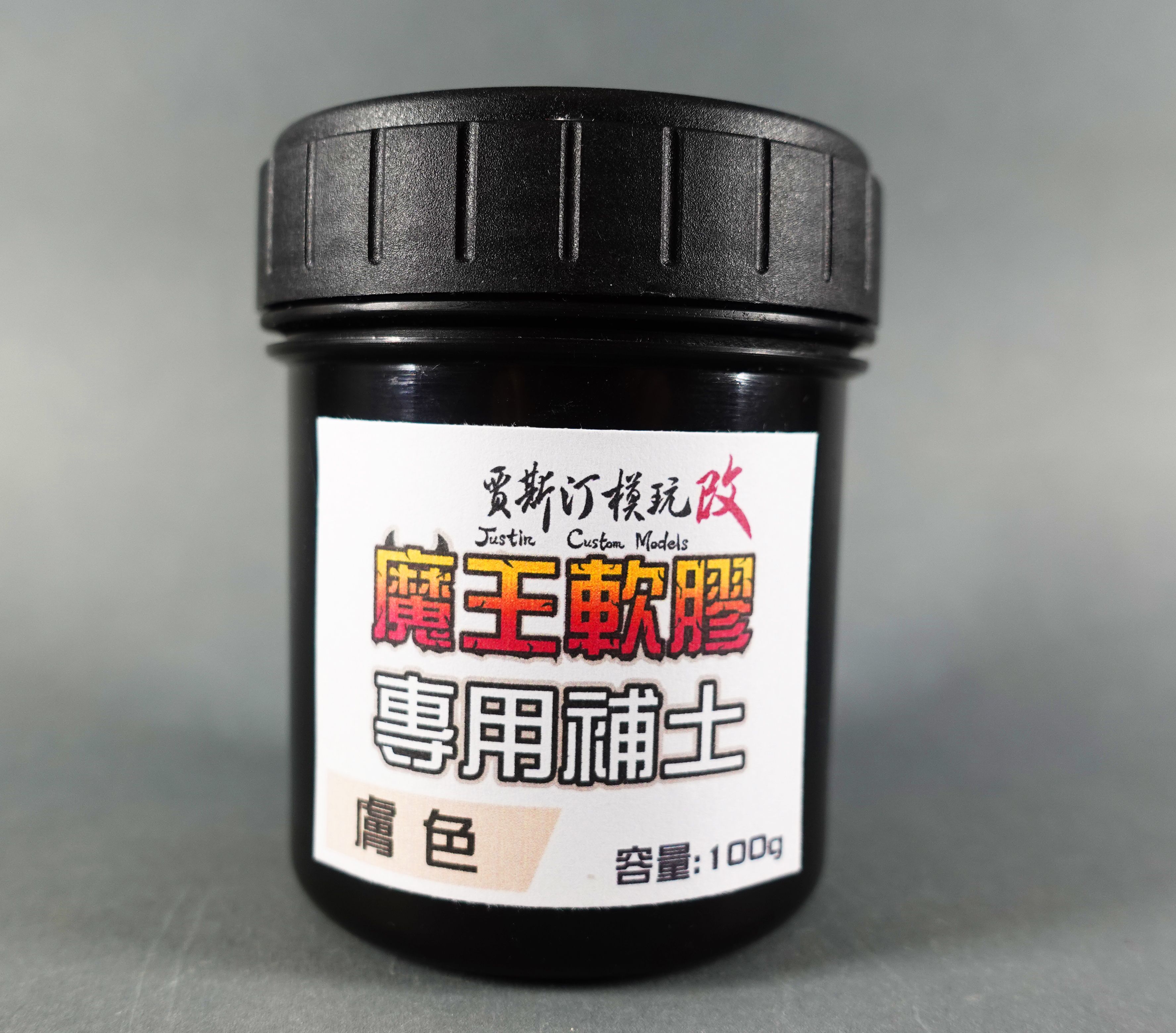 賈斯汀模玩改/魔王軟膠專用補土（台灣製造）光固化3D列印樹脂