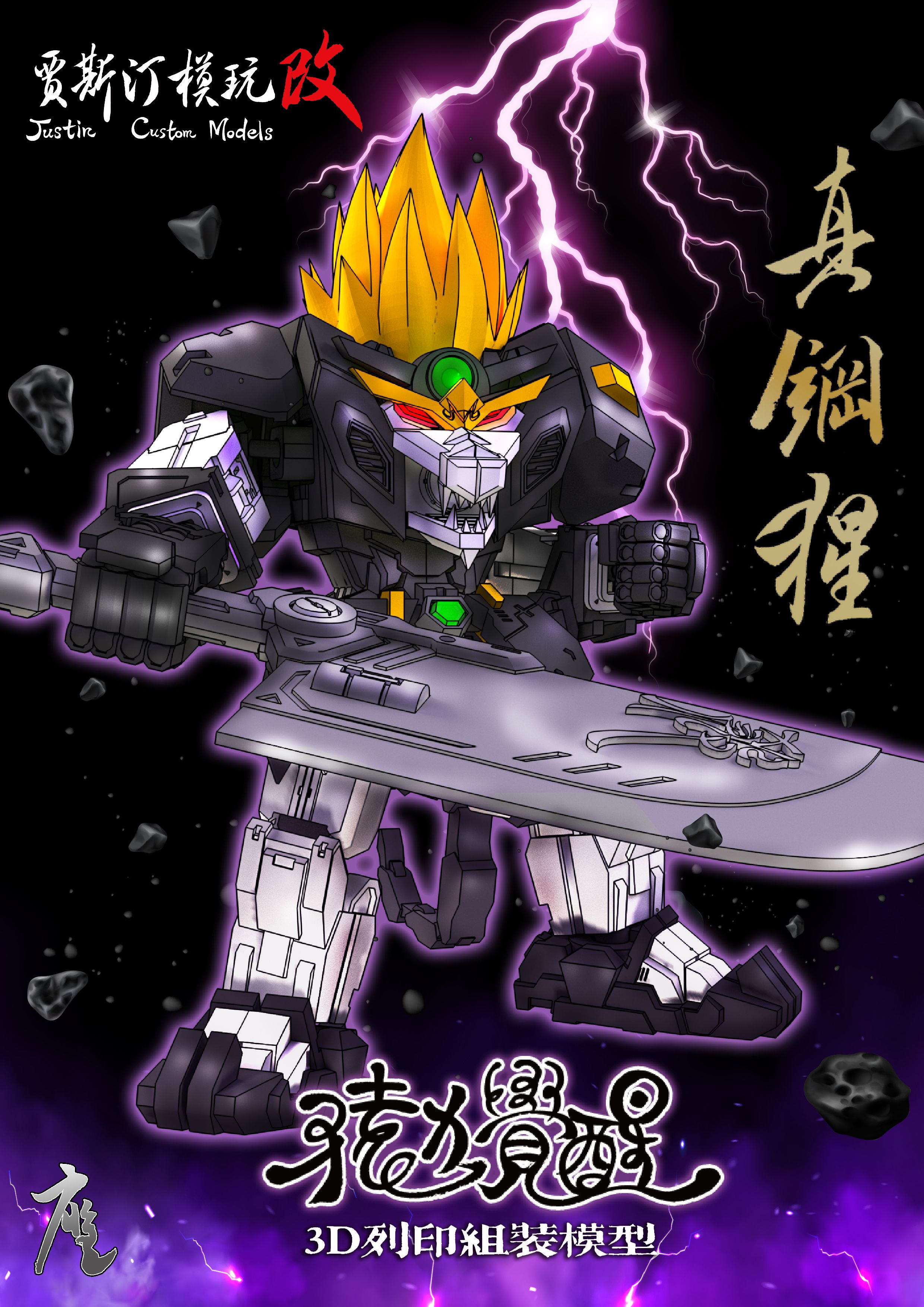猿力覺醒～真鋼猩（獸主體／未合體前）組裝模型