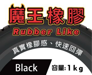 魔王橡膠Rubber Like
