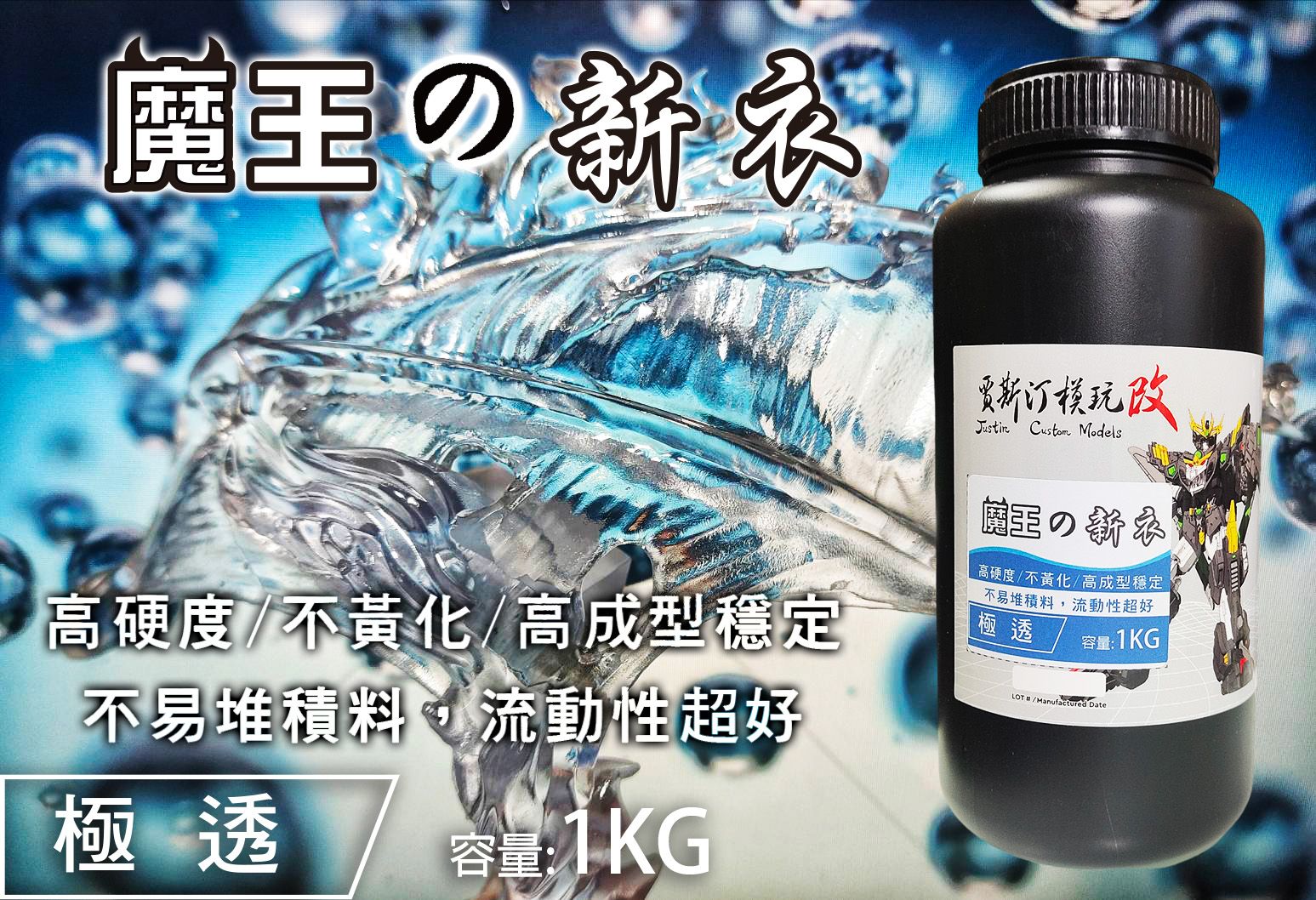 魔王的新衣 /極透明樹脂 1KG