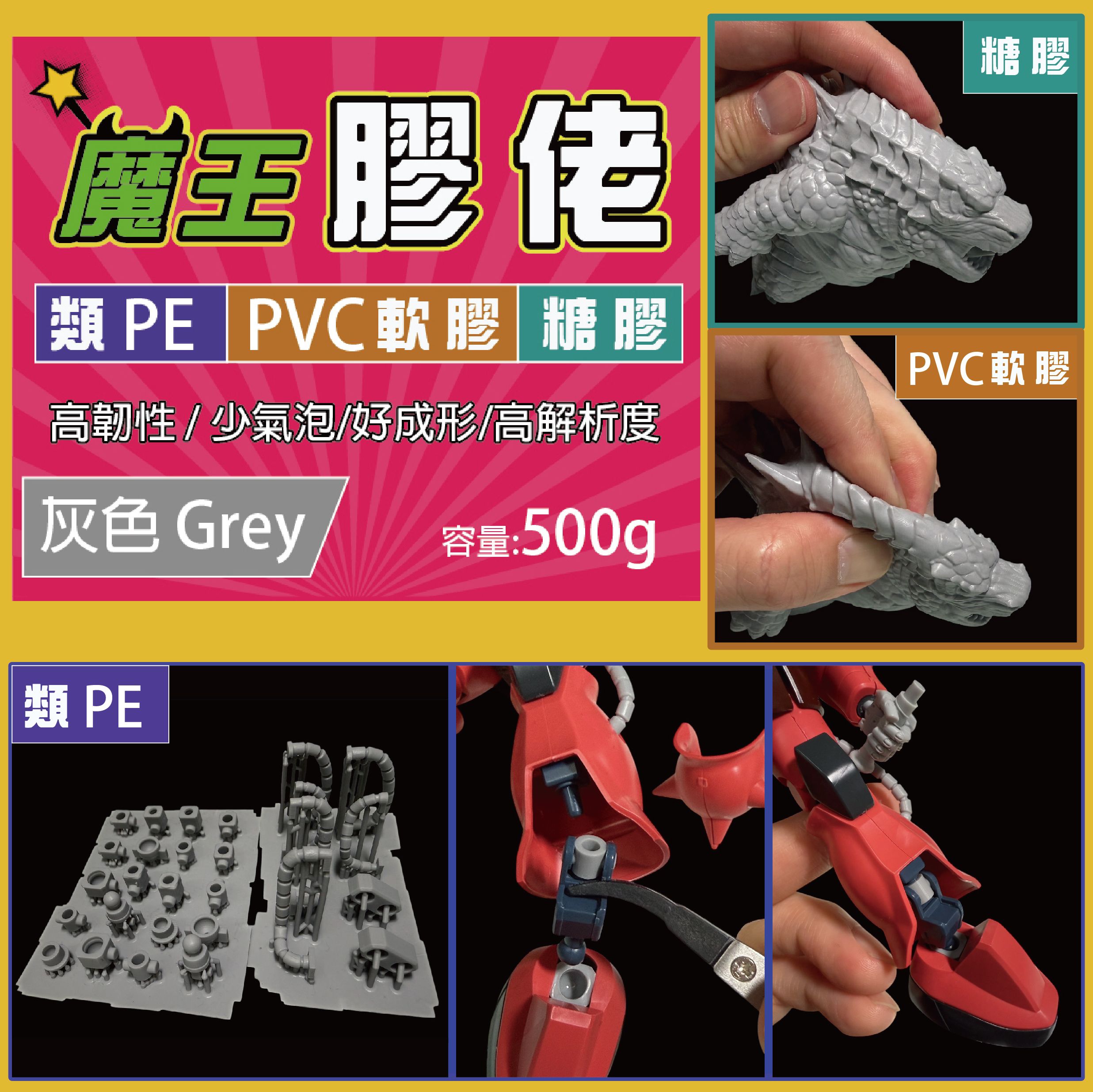新品上市-魔王膠佬樹脂（類PE） （類PVC糖膠） （類PVC軟膠）