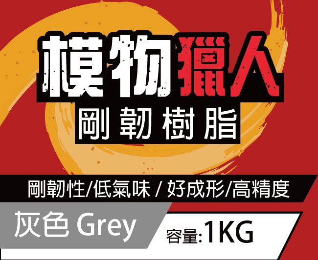 早鳥預購4月~模物獵人-剛韌樹脂-高性價比樹脂