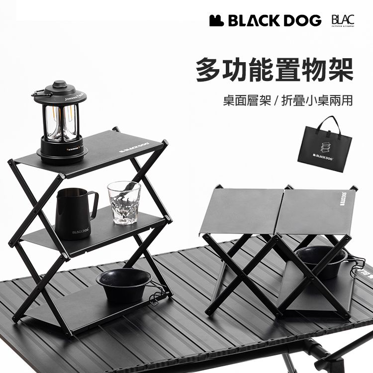 【BLAC黑客】BLACKDOG黑狗戶外多功能折疊置物架三層架-桌上型 含收納袋