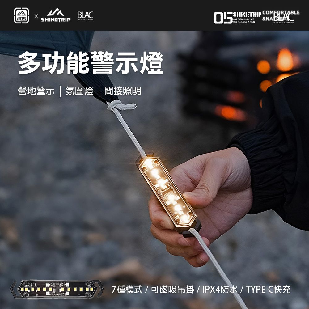 山趣ShineTrip營繩燈警示燈氛圍燈 含呼吸燈等七種模式 Type C充電 可磁吸可吊掛 無段調光