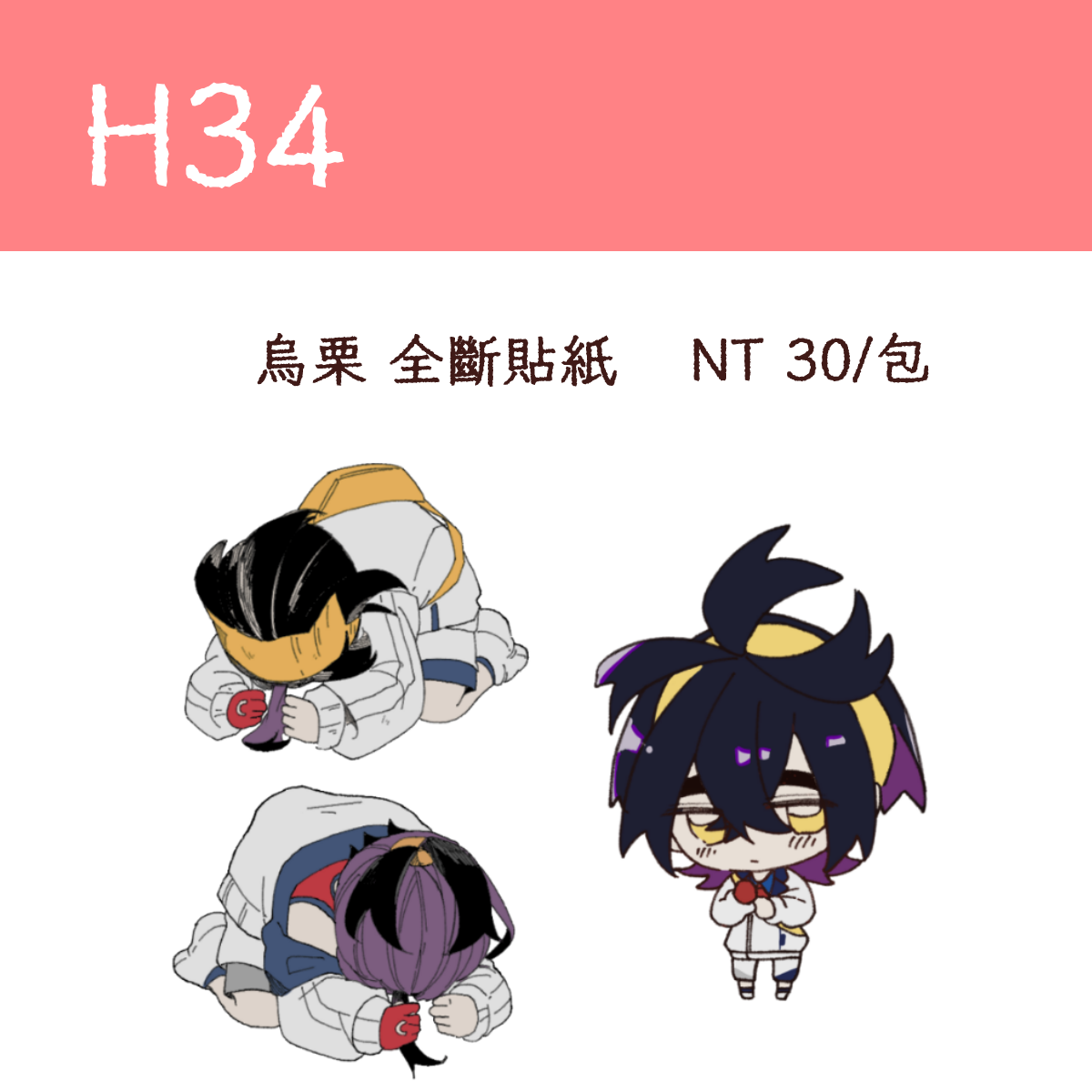 烏栗 全斷貼紙