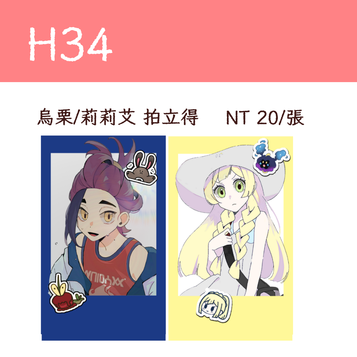 烏栗 / 莉莉艾 拍立得