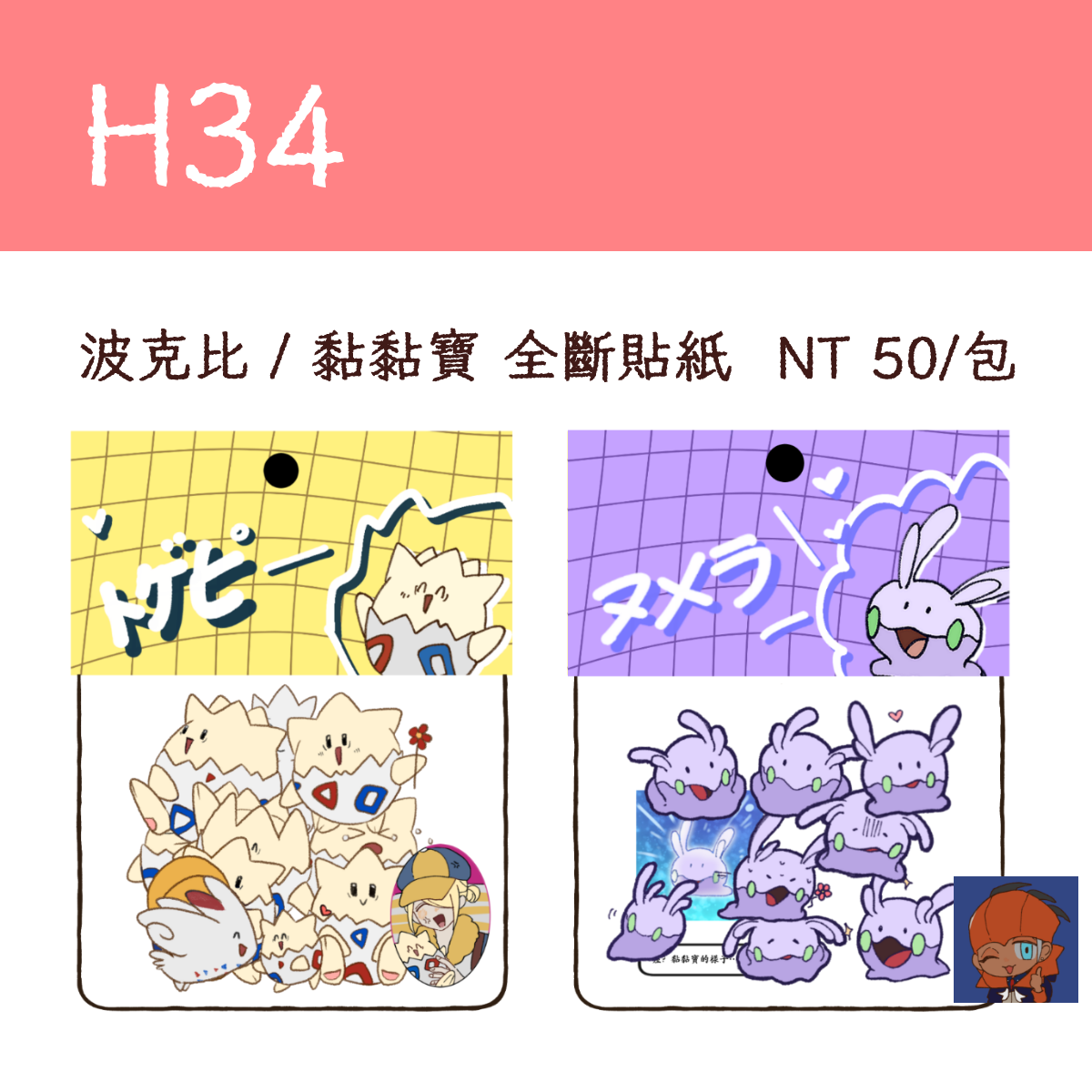 黏黏寶/波克比 全斷貼紙